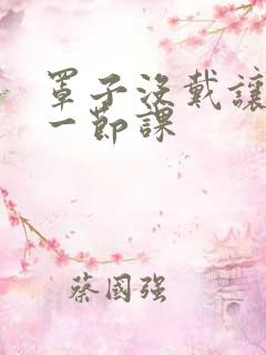 罩子没戴让捏了一节课