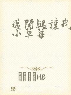 迈开腿让我看看小草莓