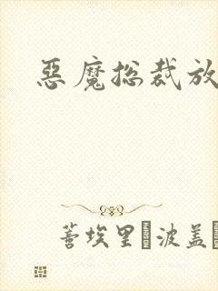 恶魔总裁放了我