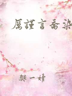 厉谨言乔染小说