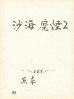 沙海魔怪2