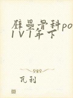 壁垒骨科pop1∨1年下