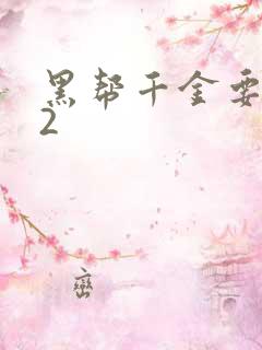 黑帮千金要结婚2