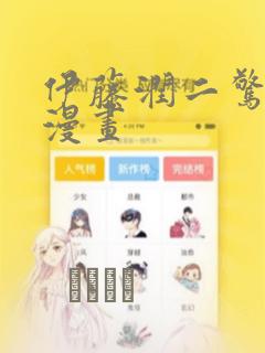 伊藤润二惊选集漫画：结局+番外