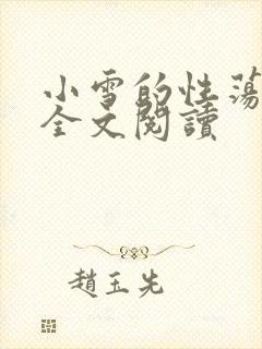 小雪的性荡生活全文阅读