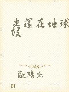 光还在地球的时候