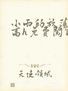 小雨的放荡日记高h免费阅读