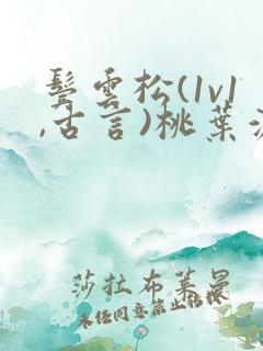 鬓云松(1v1,古言)桃叶渡闻冷絮