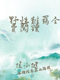 野性难羁全文免费阅读