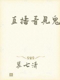 直播看见鬼