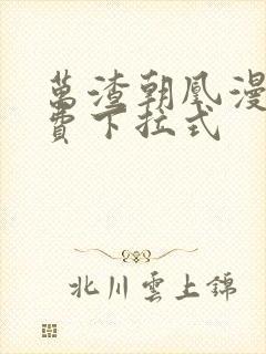 万渣朝凰漫画免费下拉式