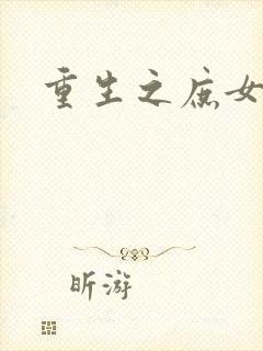 重生之庶女狠毒