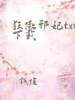 狂傲邪妃txt下载