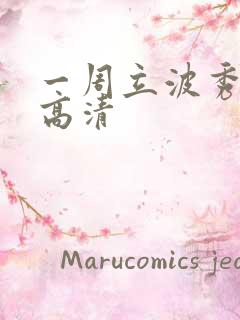 一周立波秀全集高清