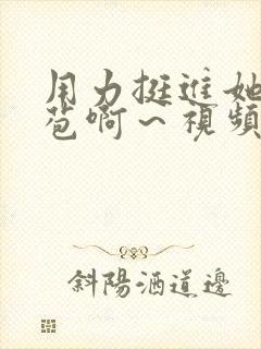 用力挺进她的花苞啊～视频