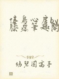 倦鸟心房by左膝痣笔趣阁