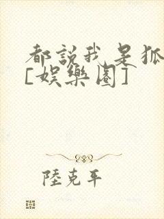 都说我是狐狸精[娱乐圈]