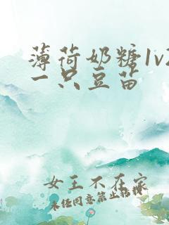 薄荷奶糖1v2一只豆苗