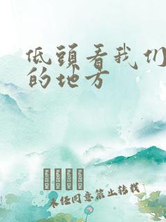 低头看我们结合的地方