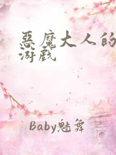 恶魔大人的夺爱游戏