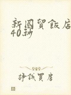 新国贸饭店9分40秒