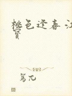 桃色逢春 江德宝