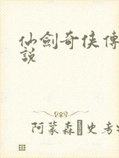 仙剑奇侠传四小说