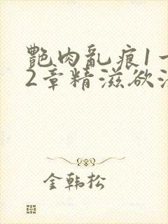 艳肉乱痕1一12章精滋欲液