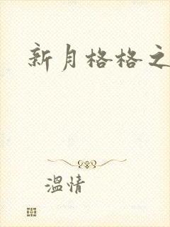 新月格格之宁雅