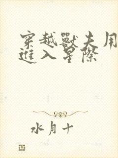 穿越兽夫用兽形进入星际