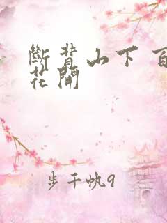 断背山下 百合花开