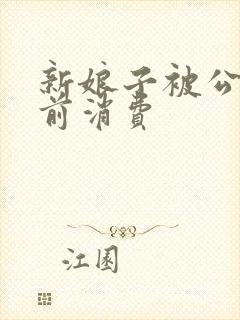 新娘子被公公提前消费