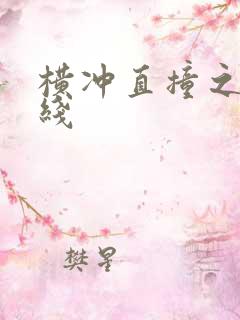 横冲直撞之平行线