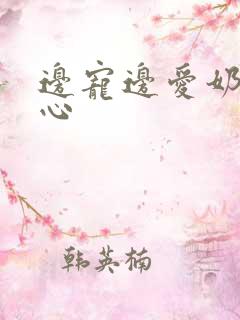 边宠边爱奶黄流心