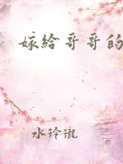 嫁给哥哥的情敌