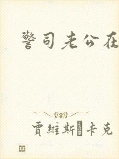 警司老公在隔壁