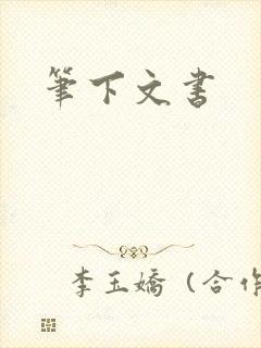 笔下文书