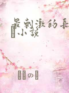 最刺激的长篇乱惀小说