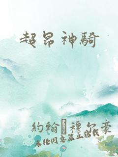 超昂神骑