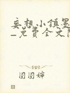 妄想小镇墨寒砚_免费全文阅读