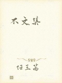 不文集