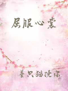 屈服心裳
