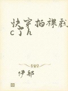 快穿拍裸戏时被c了h