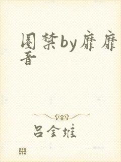 圈禁by靡靡之音