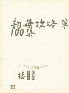 韵母攻略宁秋婉100集