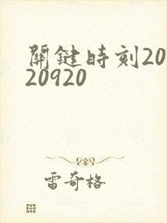 关键时刻20120920