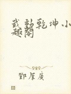 武动乾坤小说笔趣阁