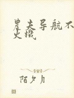 农夫导航不准打火机