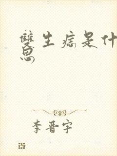 双生痣是什么意思