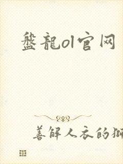 盘龙ol官网